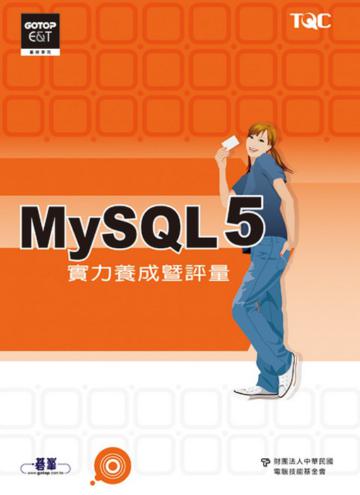My SQL 5實力養成暨評量