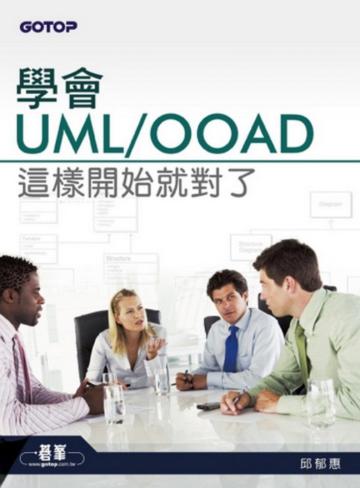 學會UML／OOAD這樣開始就對了