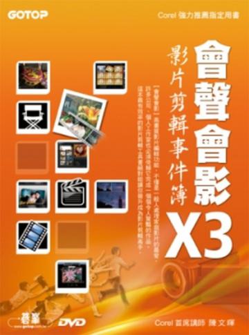 會聲會影X3影片剪輯事件簿