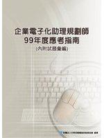企業電子化助理規劃師應考指南（99年度）