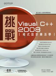 挑戰Visual C＋＋ 2008程式設計樂活學（附1CD、1DVD）