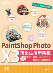 用PaintShop Photo Pro X3玩出生活新樂趣：管理‧編修‧輸出全方位數位相片編輯軟體（附DVD）