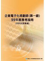 企業電子化規劃師（第一級）應考指南（99年度）
