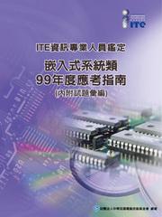 資訊專業人員鑑定（ITE）嵌入式系統類應考指南（99年度）