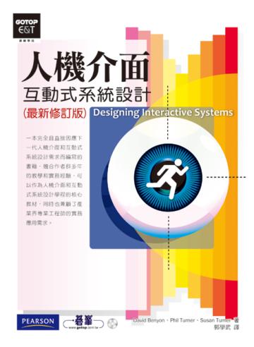 人機介面：互動式系統設計（最新修訂版）（附CD）