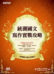 統測國文寫作實戰攻略
