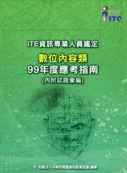 資訊專業人員鑑定（ITE）數位內容類應考指南（99年版）