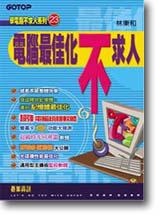 電腦最佳化不求人