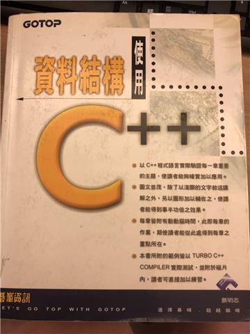 資料結構：使用C＋＋