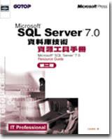 Microsoft SQL Server 7.0資料庫技術資源工具手冊（2）
