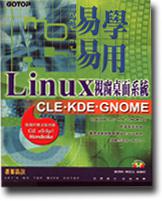 易學易用Linux視窗桌面系統：CLE、KDE、GNOME