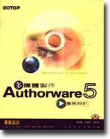 多媒體製作：Authorware 5.0 實務設計