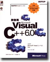 教你用Visual C＋＋ 6.0中文版