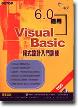 Visual Basic程式設計入門訓練（6.0適用）