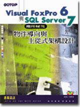 Visual Foxpro 6與SQL Server 7應用秘笈：物件導向與主從式架構設計