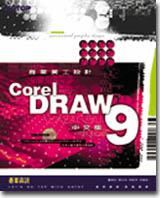 商業美工設計CORELDRAW 9中文版