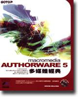 Macromedia Authorware 5多媒體經典