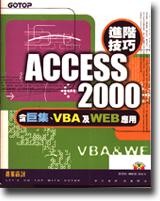 Access 2000進階技巧：含巨集、VBA及Web應用
