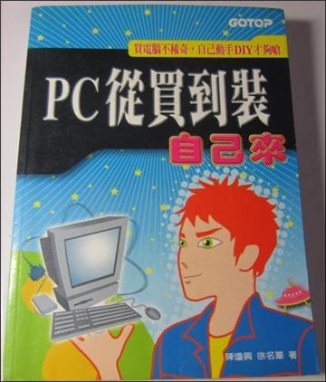 PC從買到裝自己來