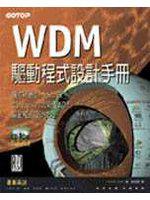 WDM 驅動程式設計手冊