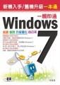Windows 7一觸即通：省錢省時升級優化自己來
