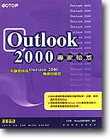 Outlook 2000專家秘笈