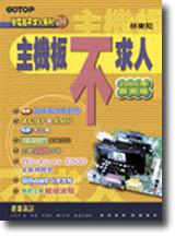 主機板不求人（2000年旗艦版）