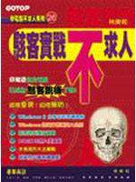 駭客實戰不求人
