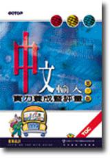 中文輸入實力養成暨評量（第三版）