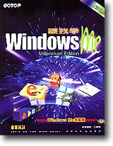 跟我學Windows Me