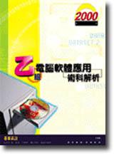 乙級電腦軟體應用術科（2000最新解析）