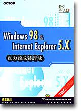 Windows 98＆Interent Explorer 5.X實力養成暨評量