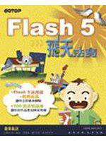 Flash 5飛天法寶