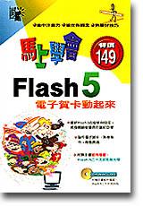 馬上學會Flash 5電子賀卡動起來