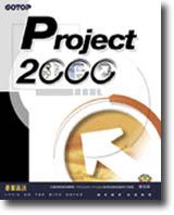 MICROSOFT PROJECT 2000完全實戰（附ＣＤ）