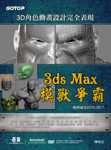 3D角色動畫設計完全表現：3ds Max の模獸爭霸（範例適用2010/2011 ）