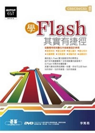 學Flash ，其實有捷徑（適用CS5/CS4/CS3 ）