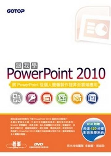 跟我學PowerPoint 2010