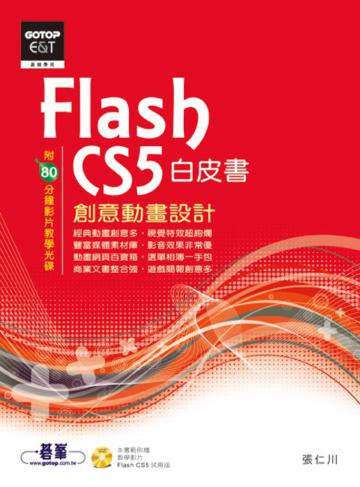 Flash CS5創意動畫設計白皮書