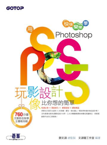 用Photoshop玩影像設計比你想的簡單：快快樂樂學Photoshop CS5