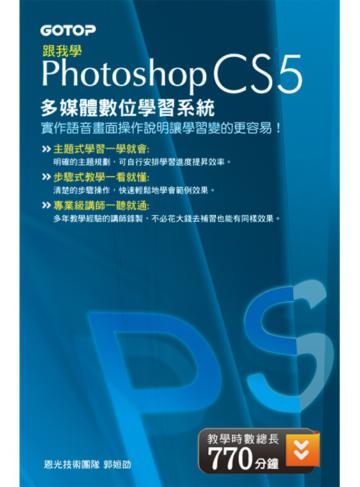 跟我學PHOTOSHOP CS5 多媒體數位學習系統（DVD）