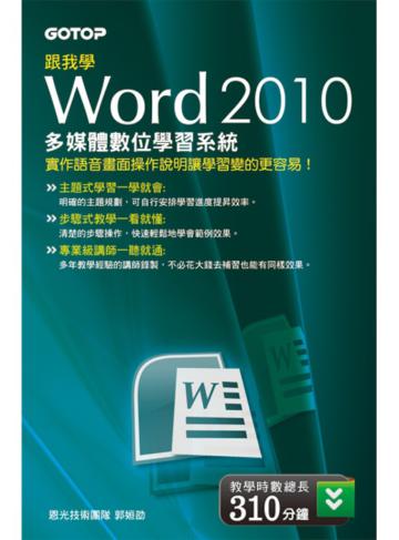 跟我學WORD 2010 多媒體數位學習系統（DVD）