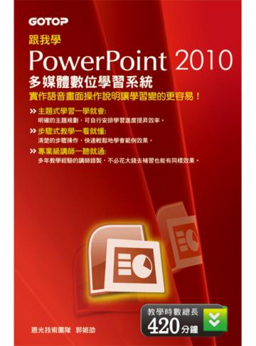 跟我學POWERPOINT 2010 多媒體數位學習系統（DVD）