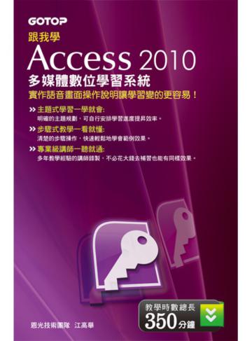 跟我學ACCESS 2010 多媒體數位學習系統（DVD）