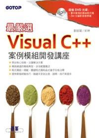 最嚴選！Visual C++案例模組開發講座