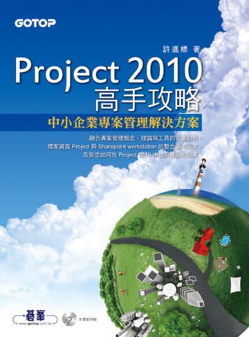 Project 2010高手攻略：中小企業專案管理解決方案