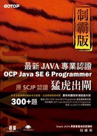 猛虎出閘制霸版：最新OCP Java SE 6 Programmer專業認證