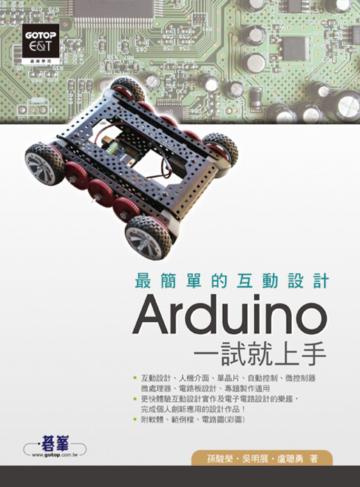 最簡單的互動設計Arduino 一試就上手