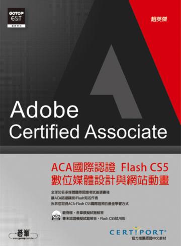ACA 國際認證：Flash CS5 數位媒體設計與網站動畫