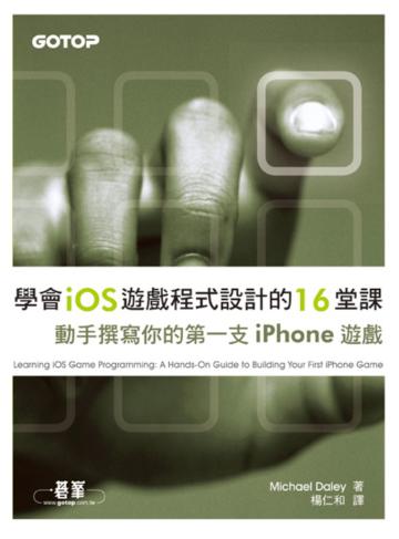 學會iOS 遊戲程式設計的16堂課：動手撰寫你的第一支iPhone遊戲